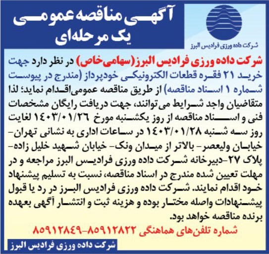/files/آگهی مناقصه و مزایده/مناقصه عمومی030126.jpg